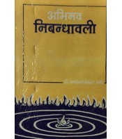 Abhinav Nibandhavali (अभिनव निबन्धावली) 